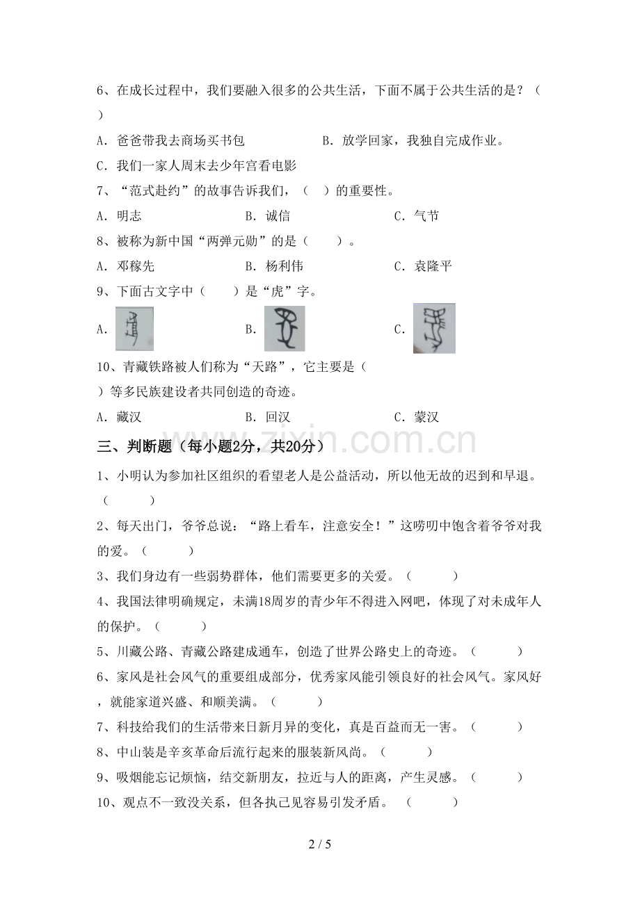 2023年人教版五年级道德与法治下册期中考试及参考答案.doc_第2页