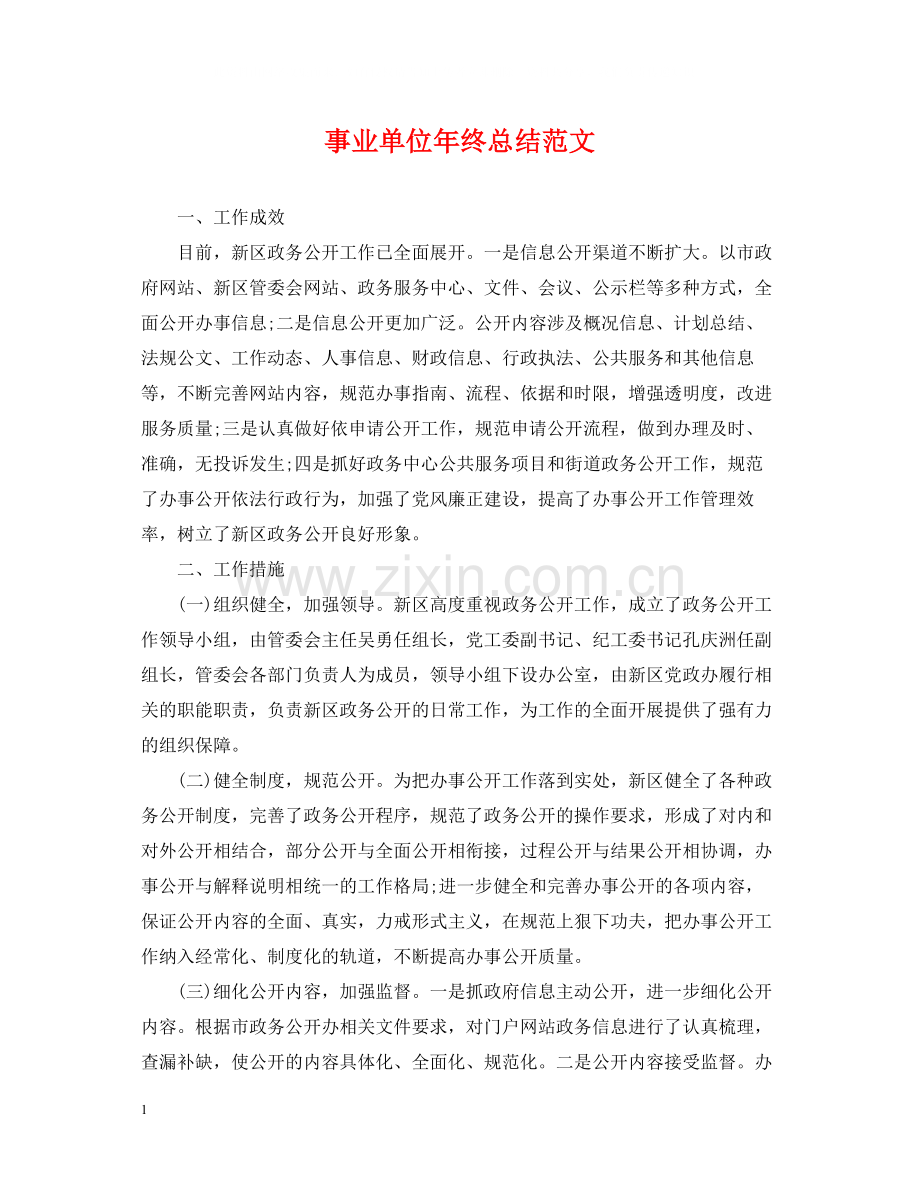 事业单位年终总结范文3.docx_第1页