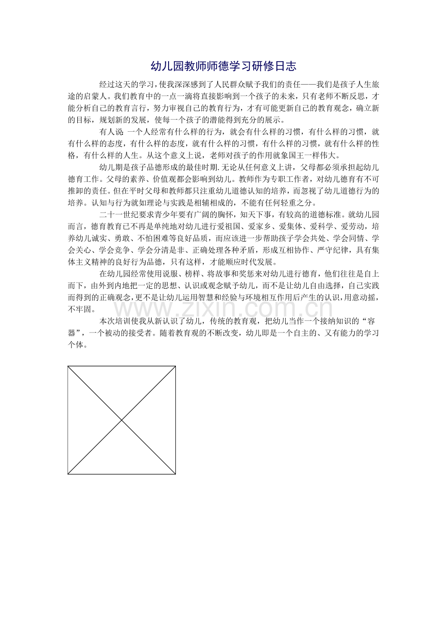 幼儿园教师师德学习研修日志.doc_第1页