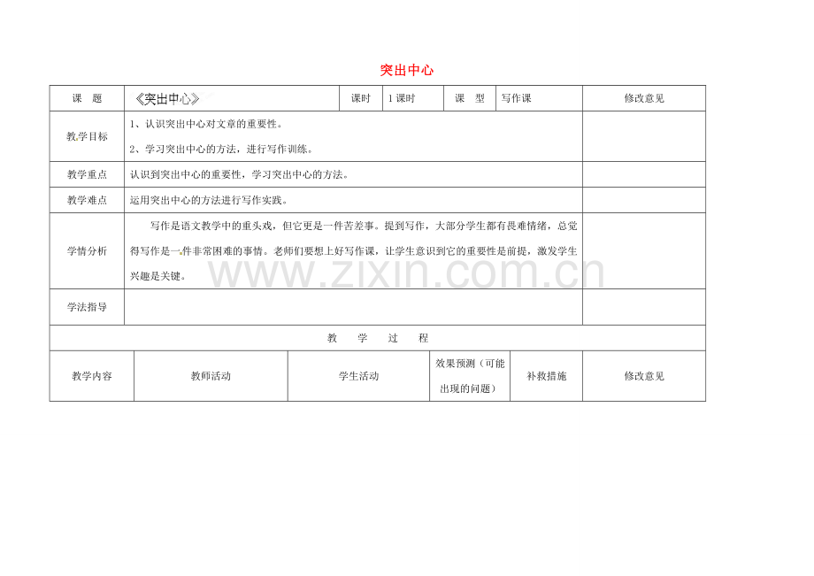 四川省华蓥市明月镇七年级语文上册 突出中心教学设计 （新版）新人教版.doc_第1页