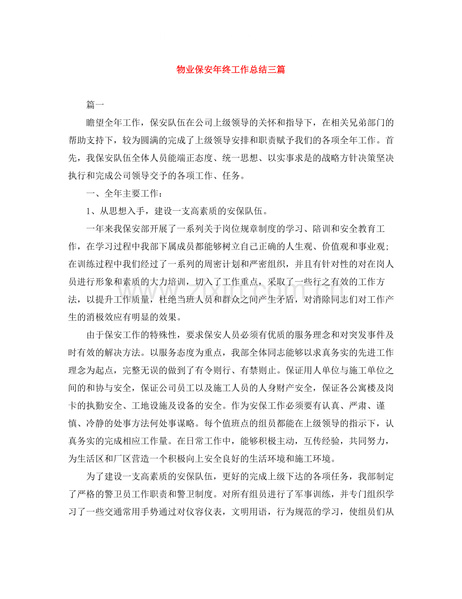 物业保安年终工作总结三篇.docx_第1页