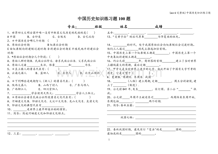 中国历史知识练习题.doc_第1页