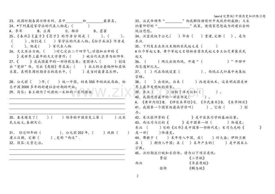 中国历史知识练习题.doc_第2页