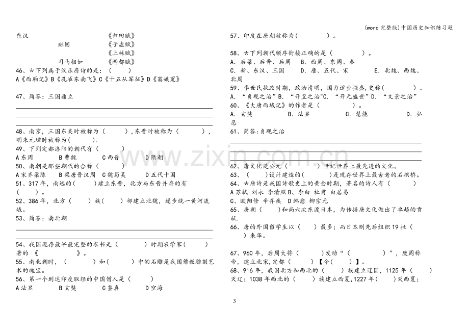 中国历史知识练习题.doc_第3页