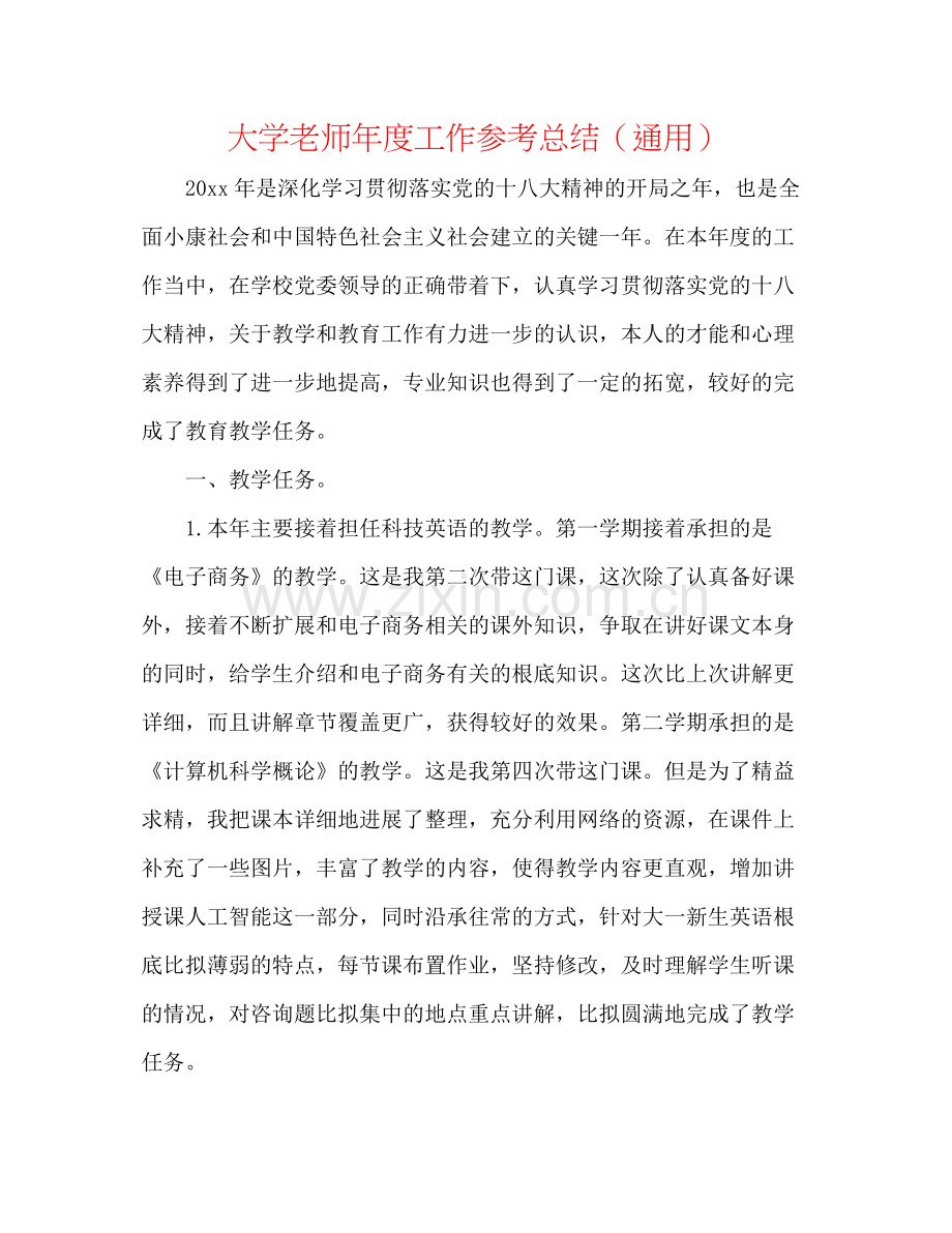 大学教师年度工作参考总结（通用）.docx_第1页