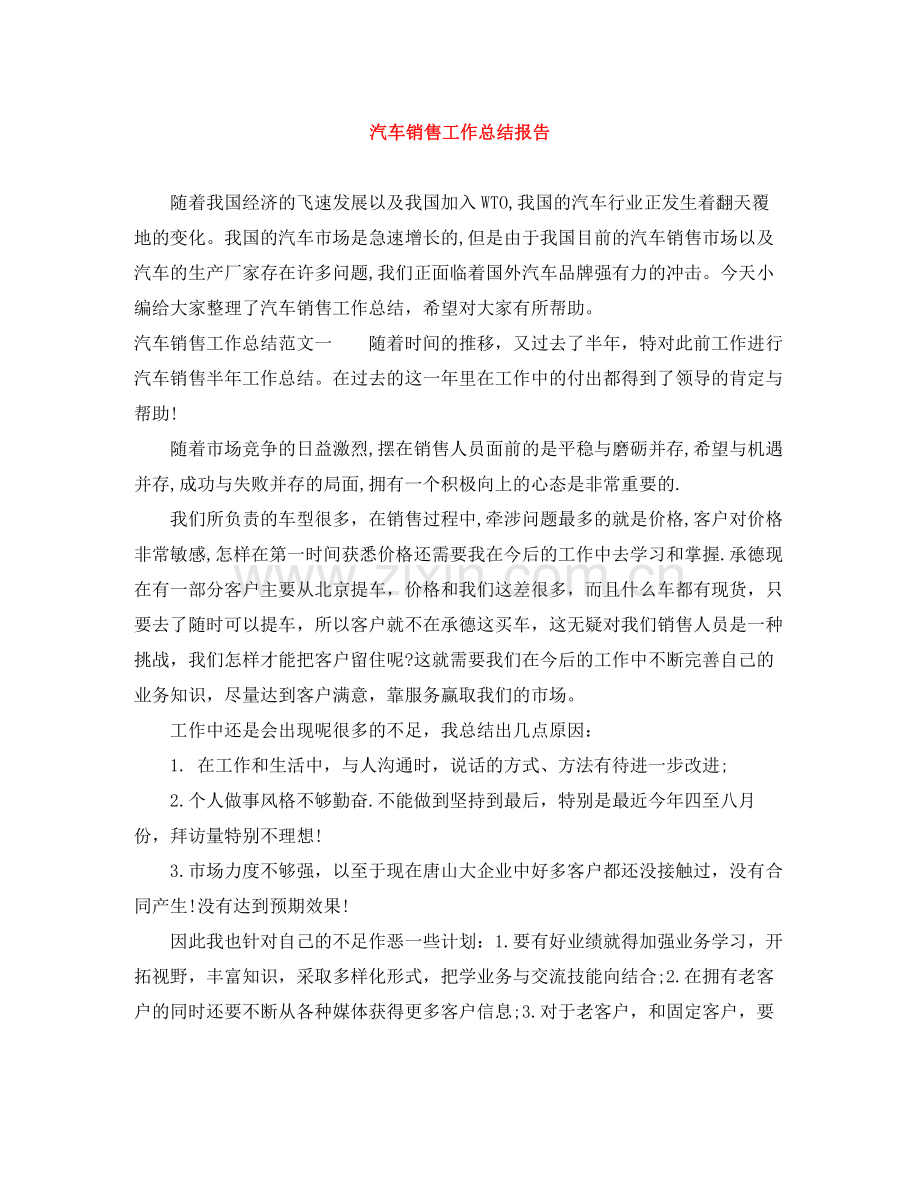 汽车销售工作总结报告.docx_第1页