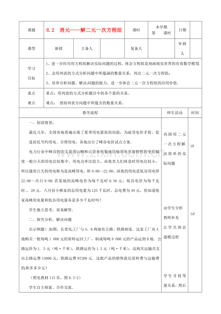 山东省滨州市邹平实验中学七年级数学下册《8.3再探实际问题与二元一次方程组》教案 人教新课标版.doc_第1页