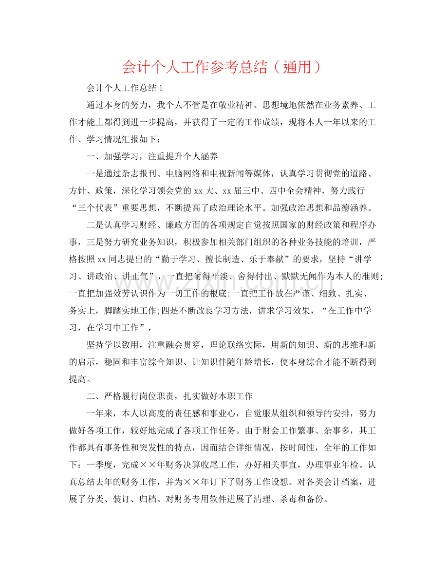 会计个人工作参考总结（通用）.docx_第1页