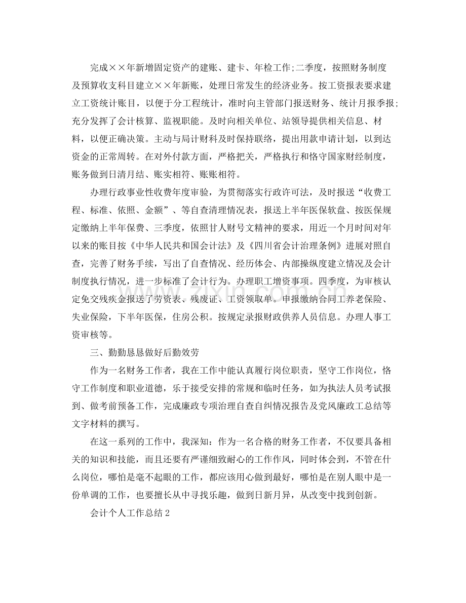 会计个人工作参考总结（通用）.docx_第2页