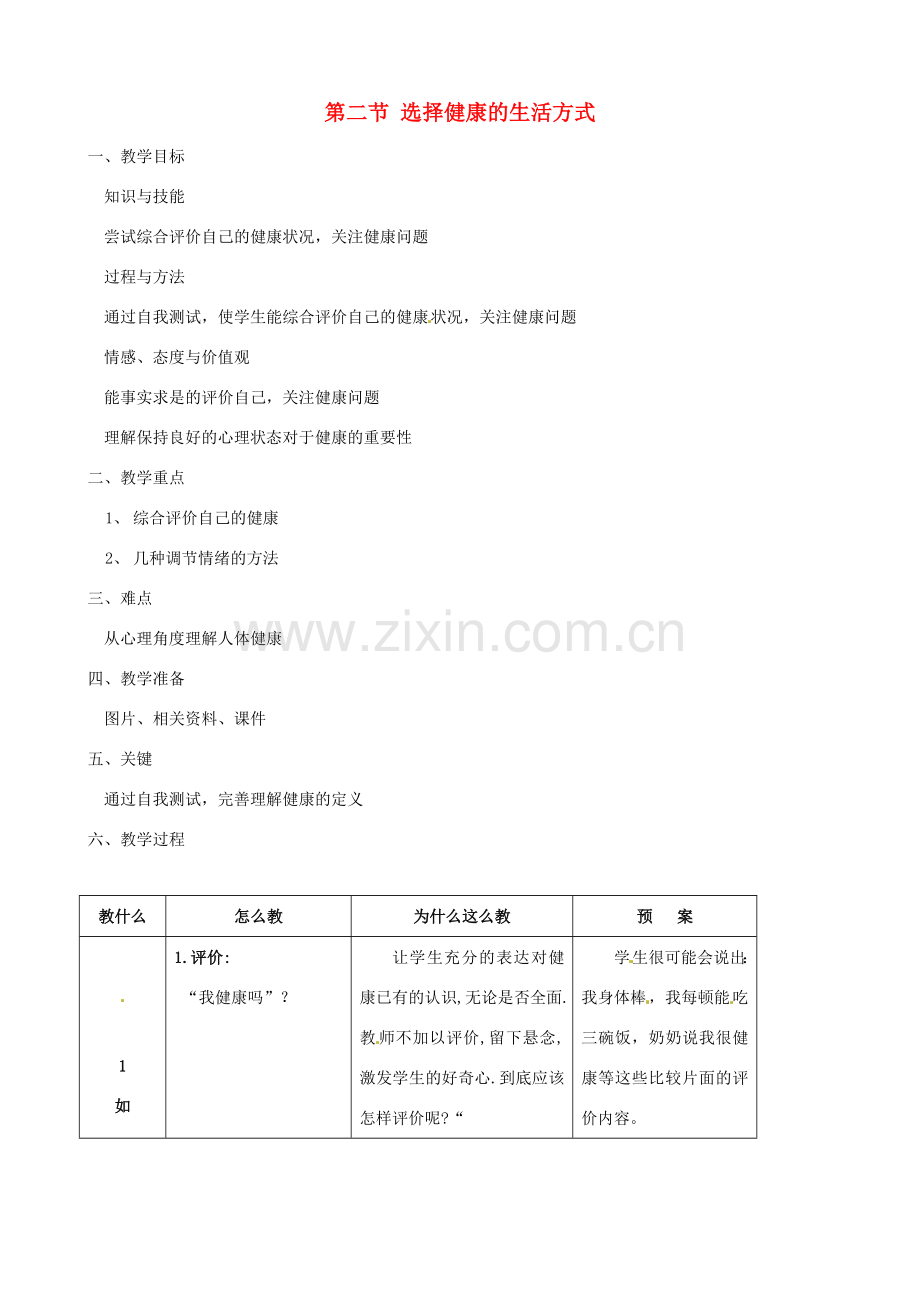 八年级生物下册 8.3.2 选择健康的生活方式教案2 新人教版.doc_第1页