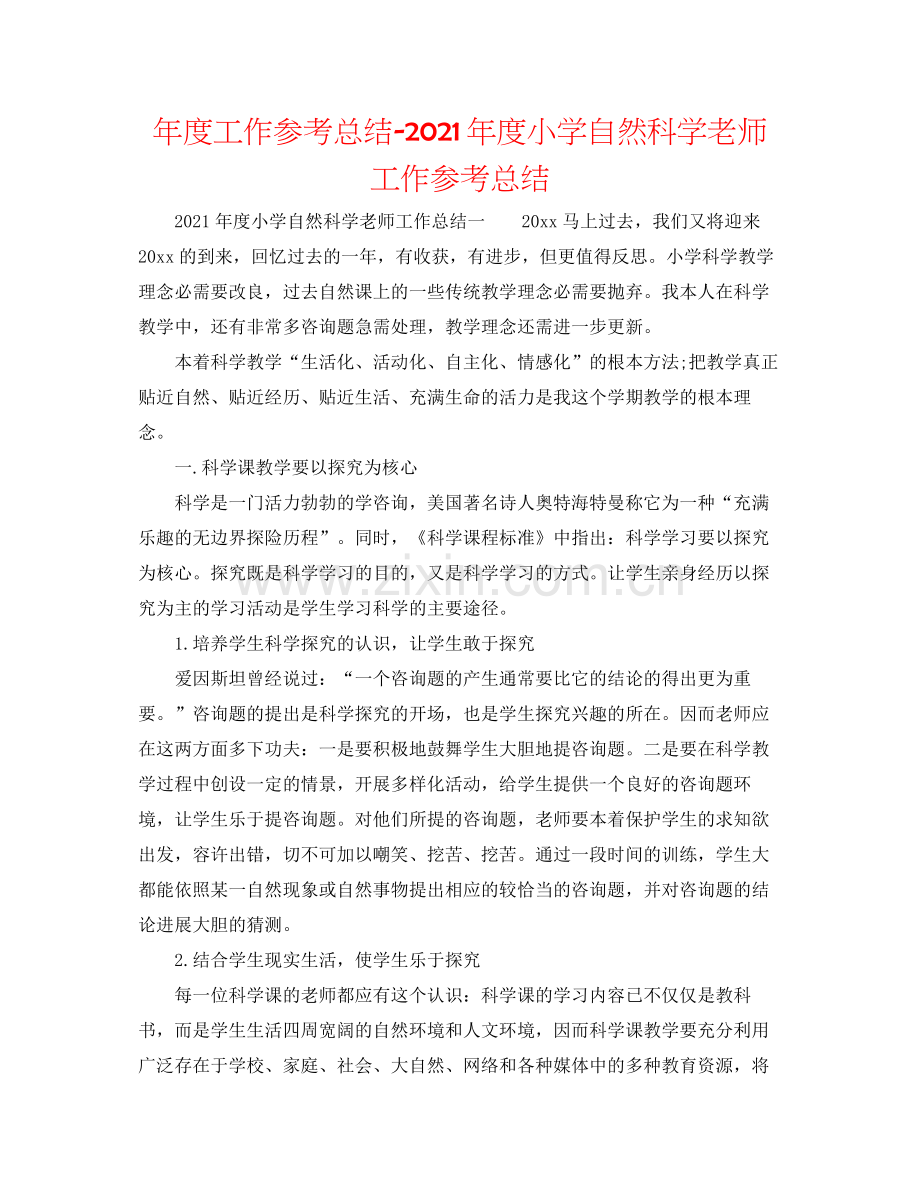 2021年度工作参考总结年度小学自然科学教师工作参考总结.docx_第1页