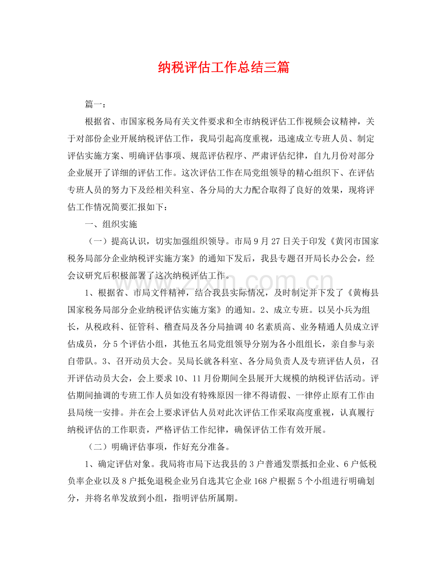 纳税评估工作总结三篇 .docx_第1页