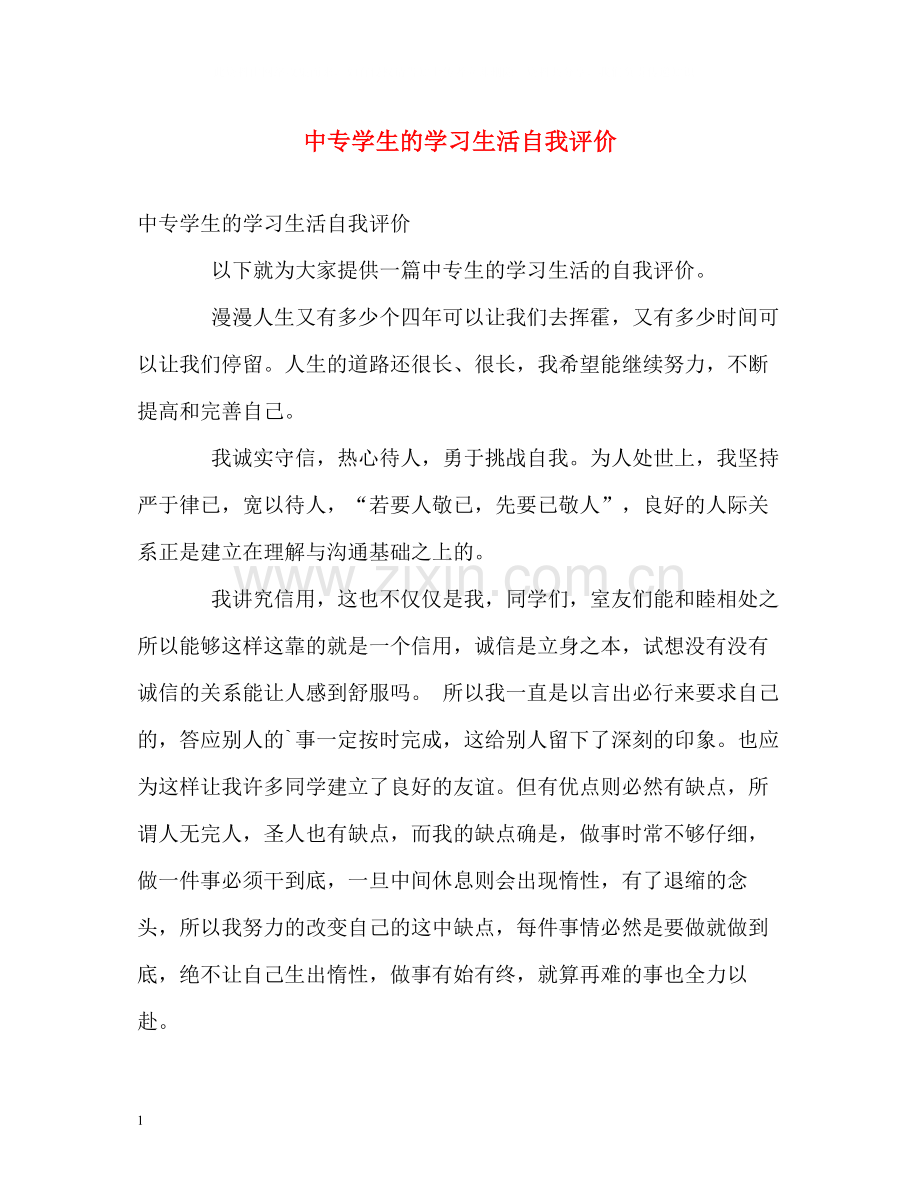 中专学生的学习生活自我评价.docx_第1页