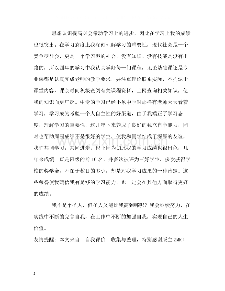 中专学生的学习生活自我评价.docx_第2页