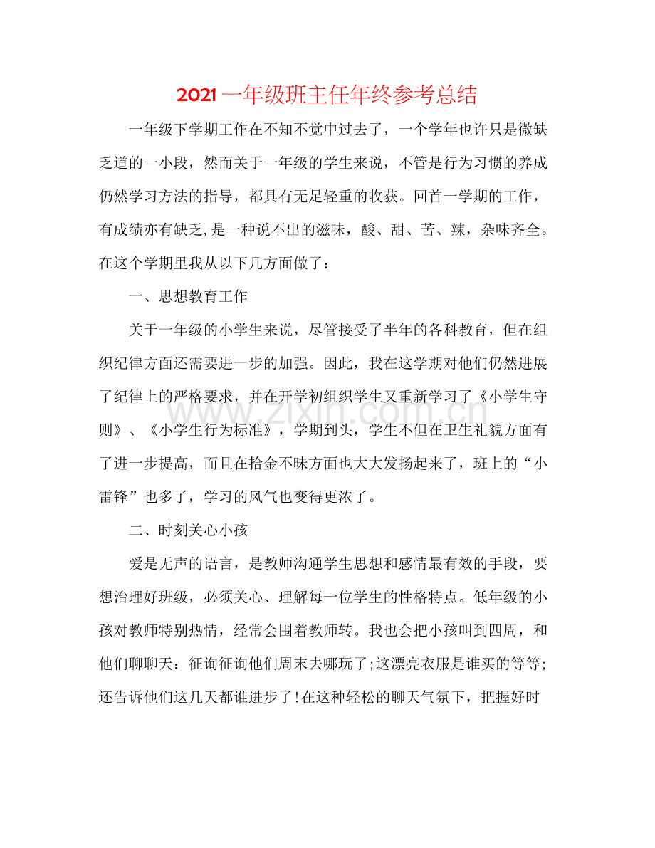 一年级班主任年终参考总结.docx_第1页