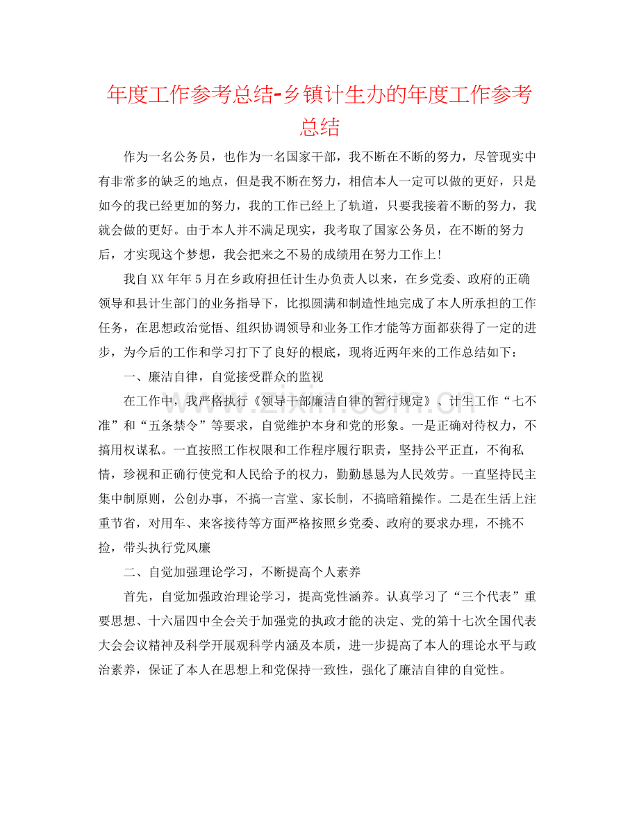 2021年度工作参考总结乡镇计生办的年度工作参考总结.docx_第1页