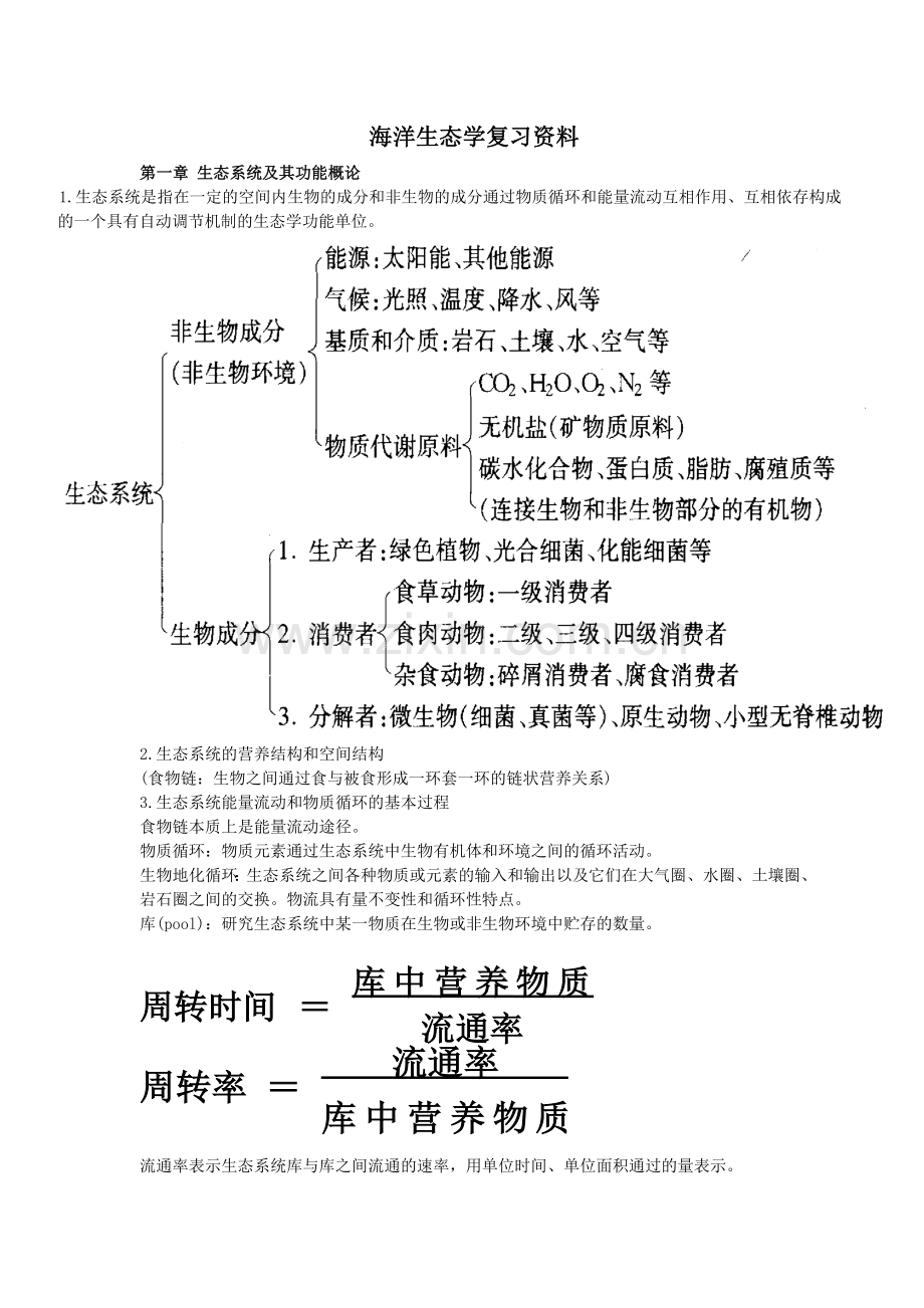 海洋生态学复习资料.doc_第1页