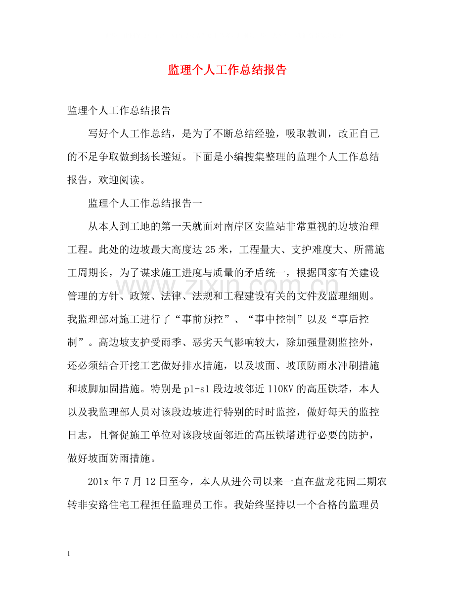 监理个人工作总结报告.docx_第1页