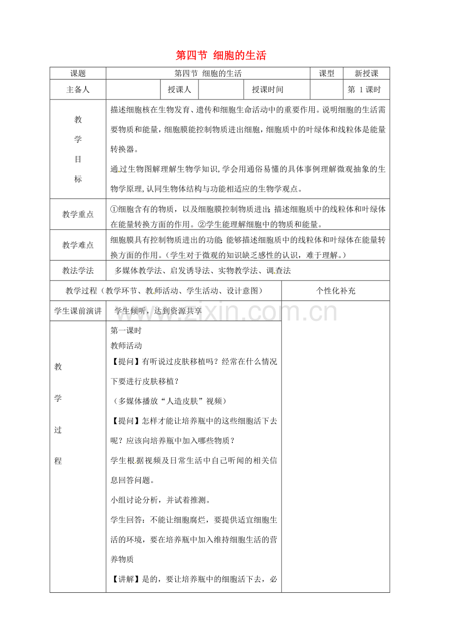 吉林省前郭尔罗斯蒙古族自治县七年级生物上册 2.1.4 细胞的生活教案 （新版）新人教版-（新版）新人教版初中七年级上册生物教案.doc_第1页