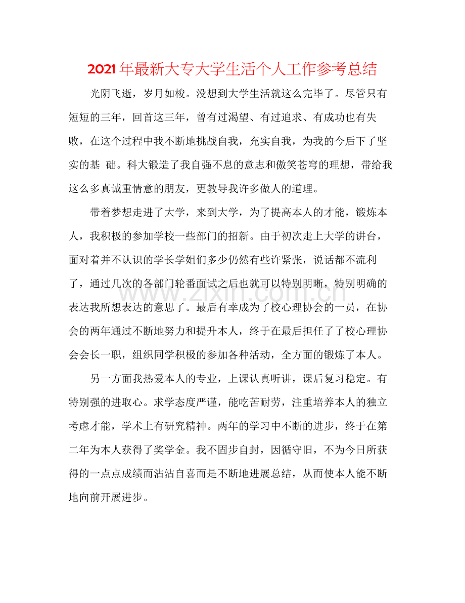 2021年大专大学生活个人工作参考总结.docx_第1页