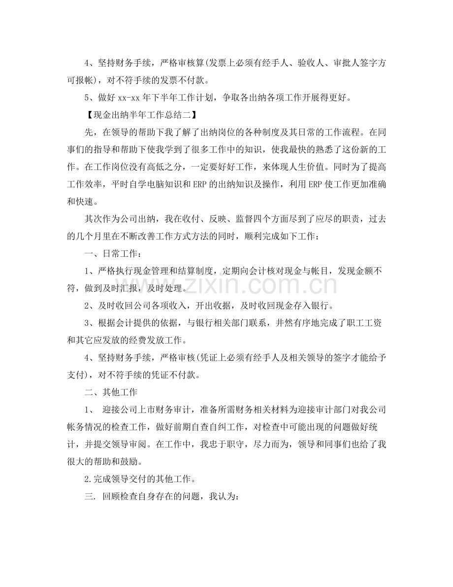 现金出纳半年工作总结范文.docx_第2页