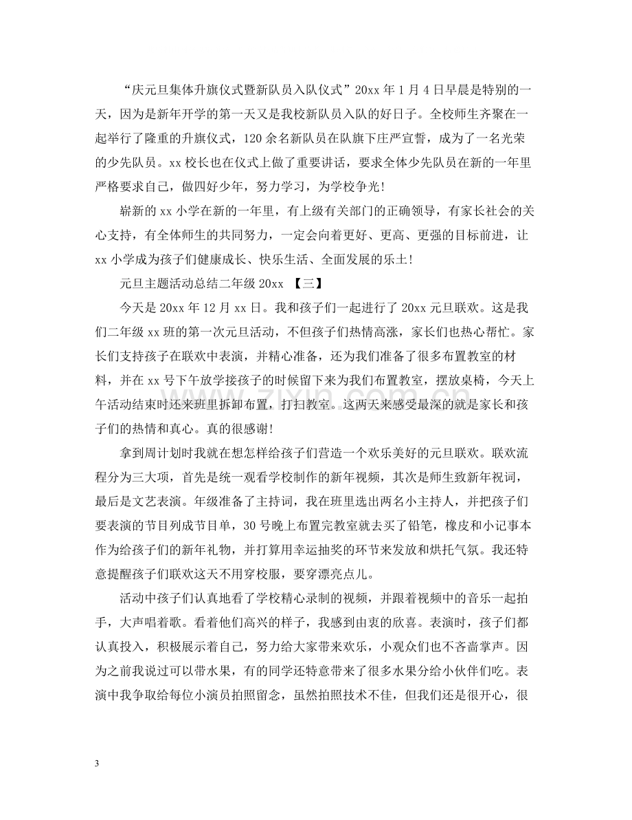 元旦主题活动总结二年级.docx_第3页