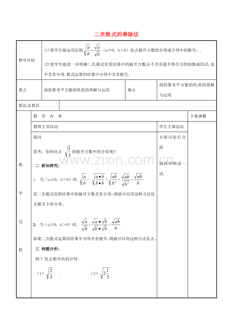 八年级数学下册 12.2 二次根式的乘除法教案4 （新版）苏科版-（新版）苏科版初中八年级下册数学教案.doc_第1页