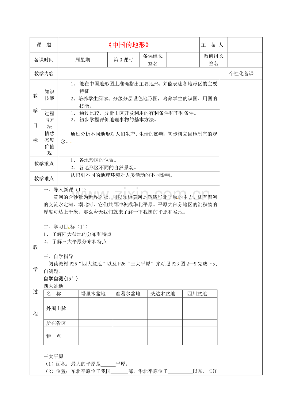 湖南省茶陵县八年级地理上册《中国的地形》教案.doc_第1页