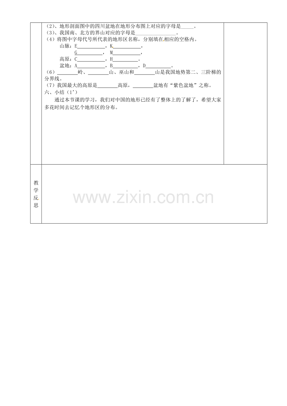 湖南省茶陵县八年级地理上册《中国的地形》教案.doc_第3页