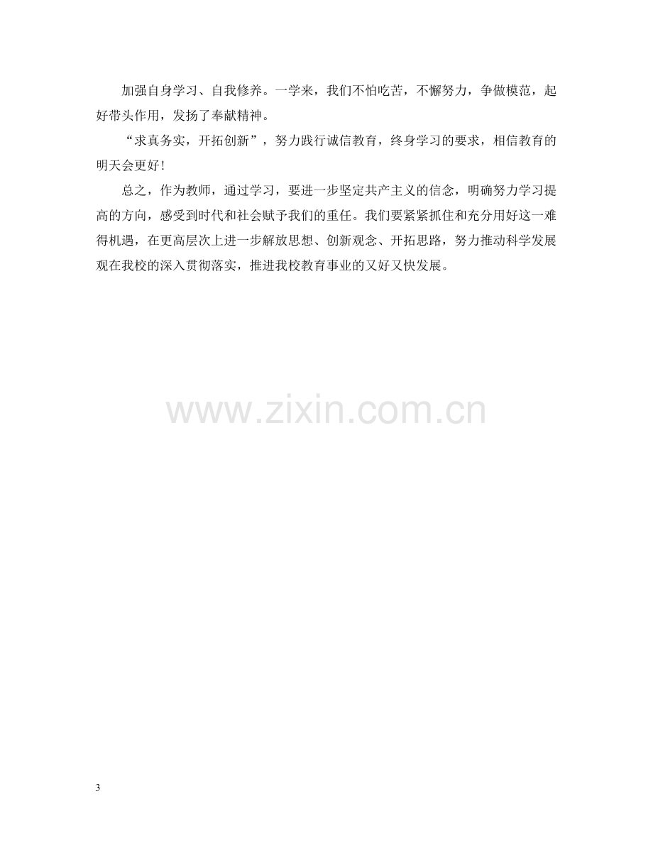 暑期教师个人政治学习总结.docx_第3页