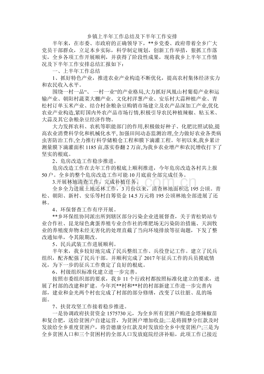 乡镇上半年工作总结及下半年工作安排.docx_第1页