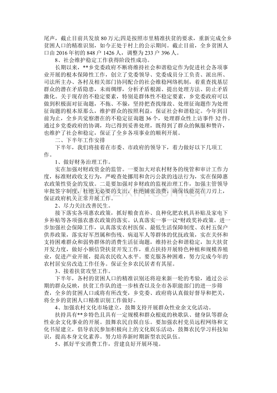 乡镇上半年工作总结及下半年工作安排.docx_第2页