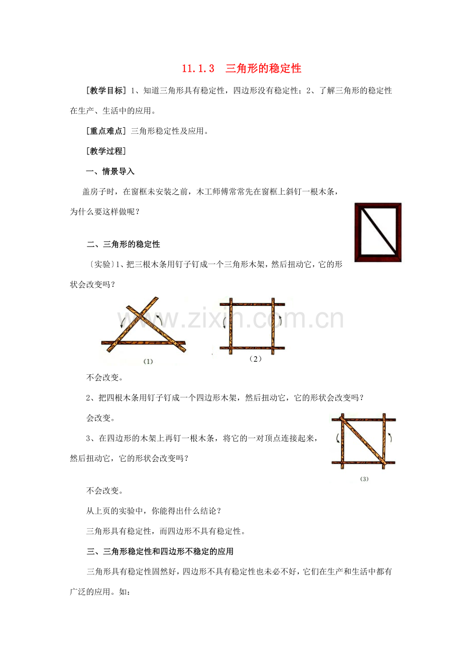 八年级数学上册 第十一章 三角形11.1 与三角形有关的线段11.1.3 三角形的稳定性教案2（新版）新人教版-（新版）新人教版初中八年级上册数学教案.doc_第1页