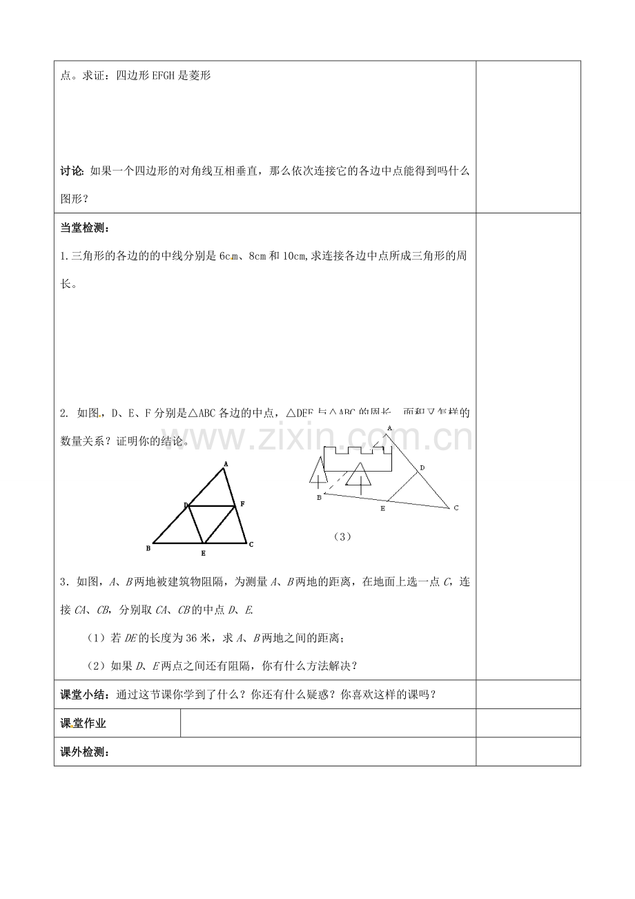 江苏省常熟市杨园中学八年级数学下册 9.5 三角形的中位线教案 （新版）苏科版.doc_第2页