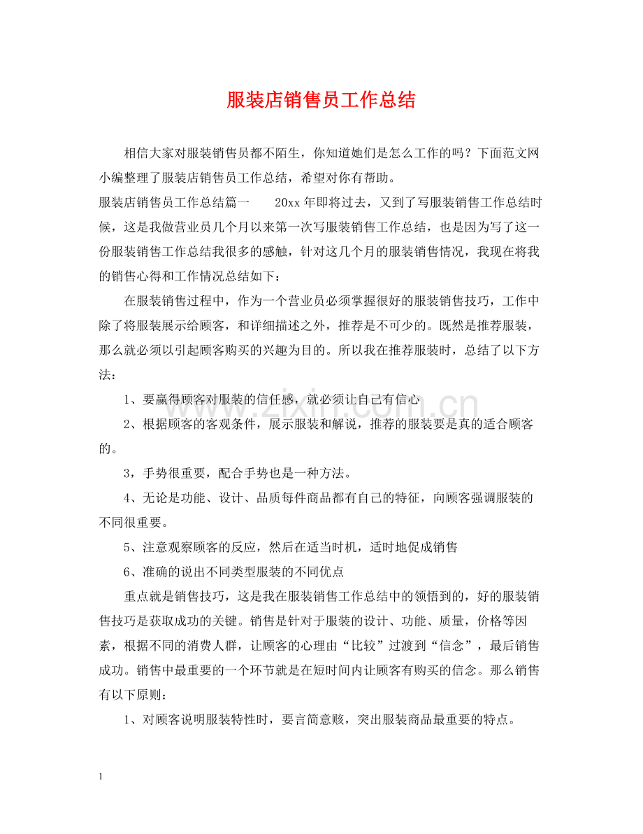 服装店销售员工作总结.docx_第1页