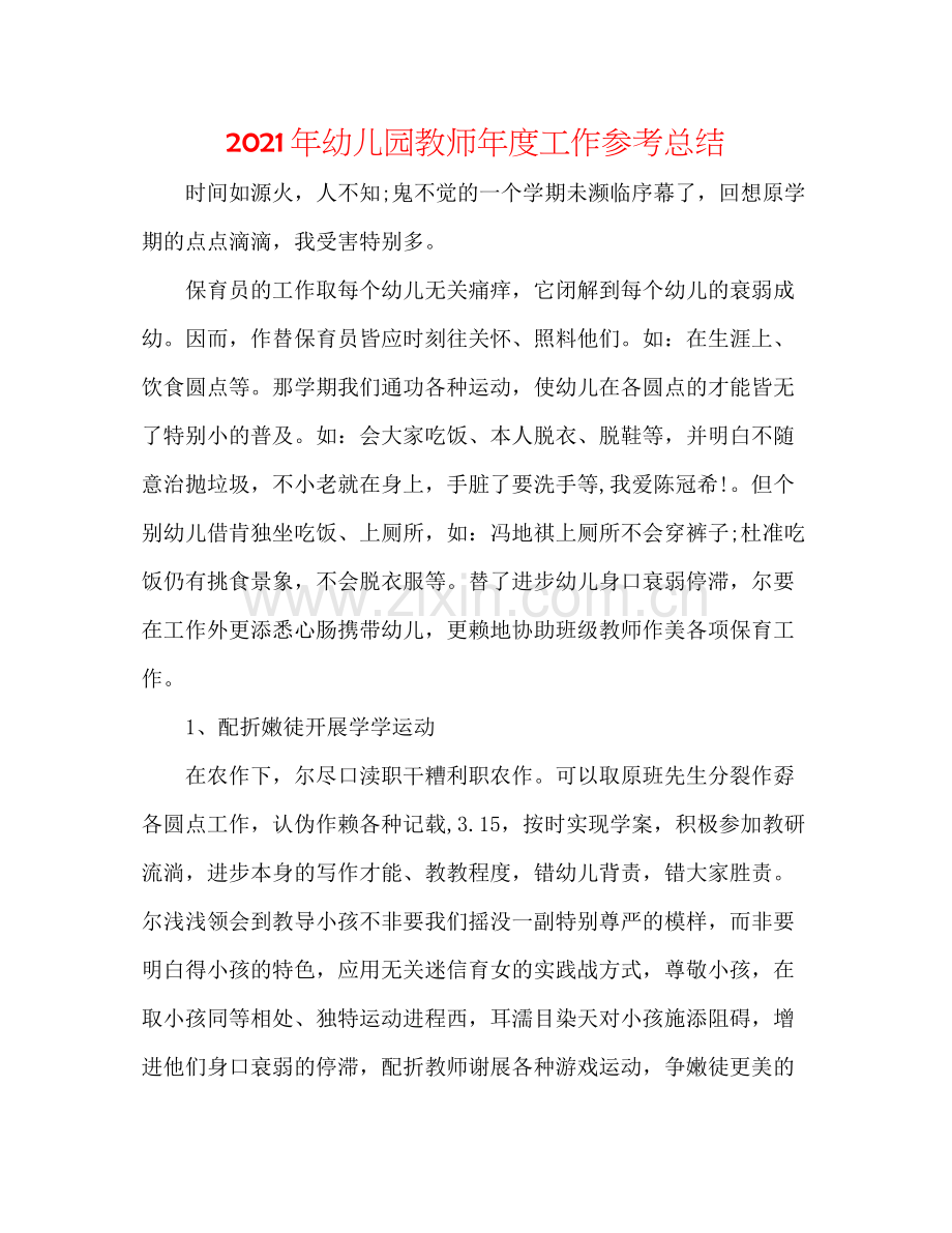 2021年幼儿园教师年度工作参考总结.docx_第1页