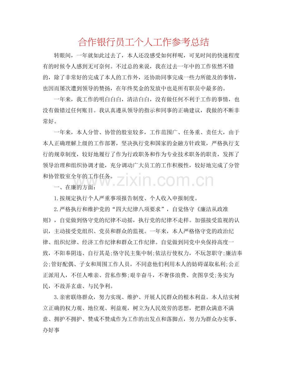 合作银行员工个人工作参考总结.docx_第1页