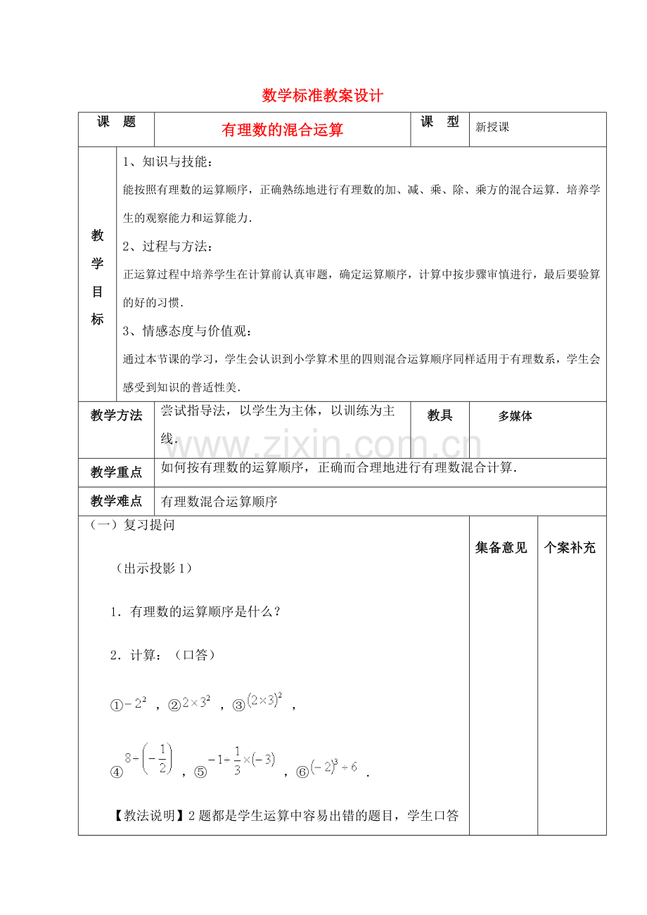 七年级数学上册 有理数的混合运算 集体备课教案 北师大版.doc_第1页