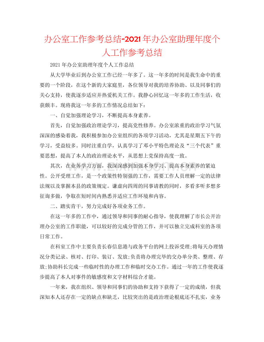 办公室工作参考总结年办公室助理年度个人工作参考总结.docx_第1页