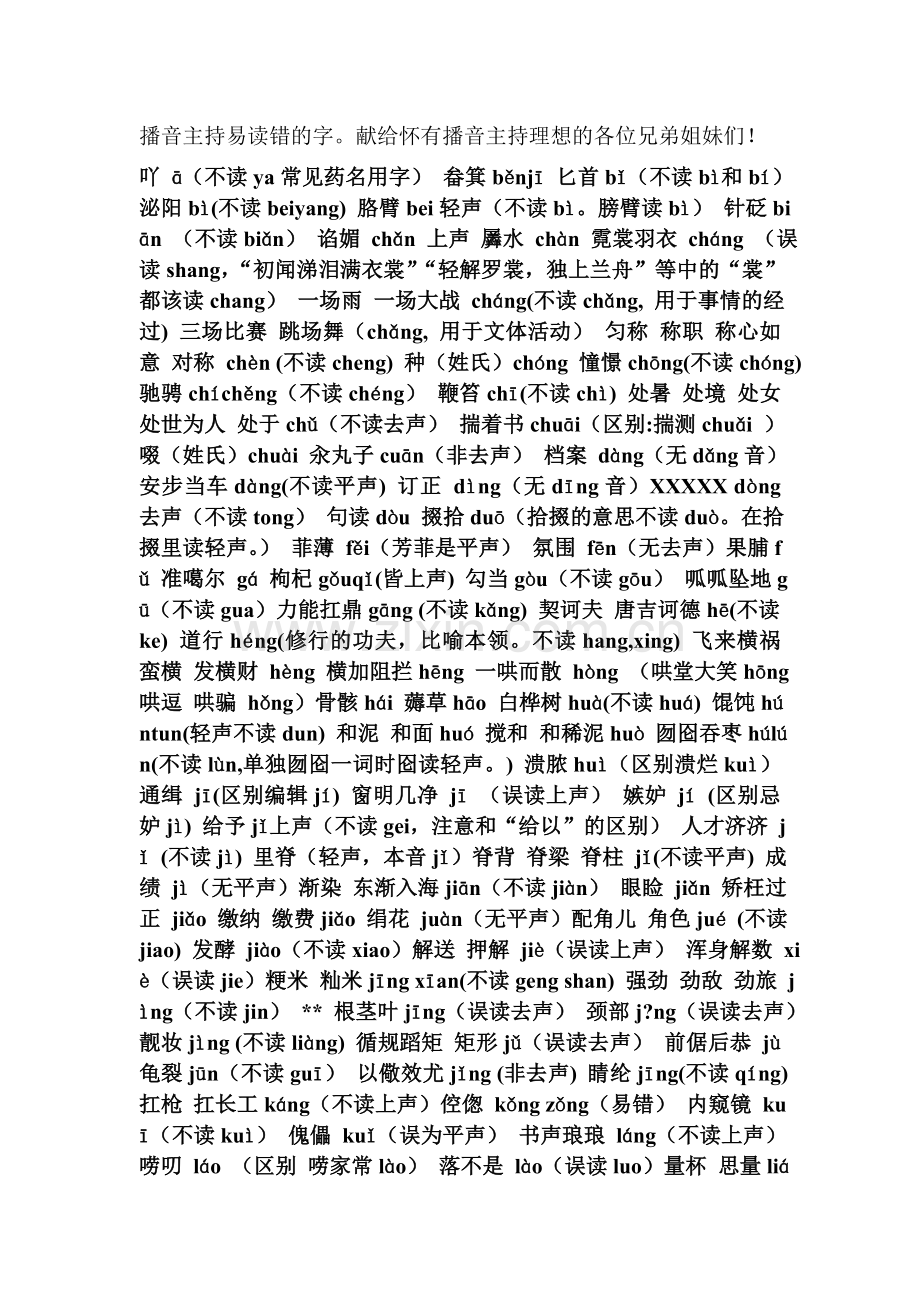 播音主持易读错的字.doc_第1页