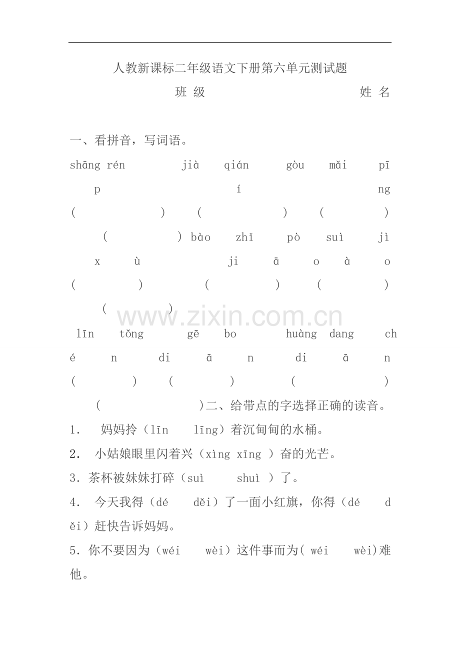 人教版小学语文二年级下册期末检测试卷.doc_第1页