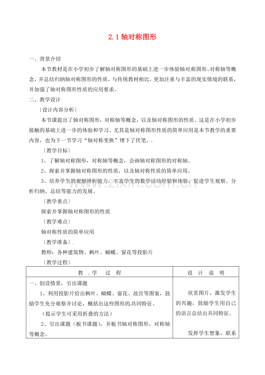 浙江省泰顺县新城学校七年级数学下册 2.1 轴对称图形教案 浙教版.doc_第1页