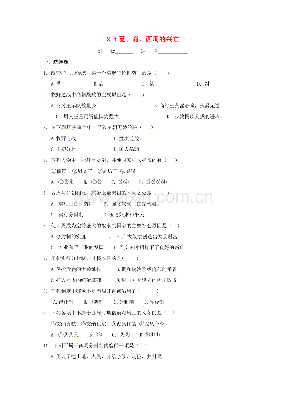 辽宁省凌海市石山初级中学七年级历史上册 2.4夏、商、西周的兴亡问题评价单 新人教版.doc_第1页