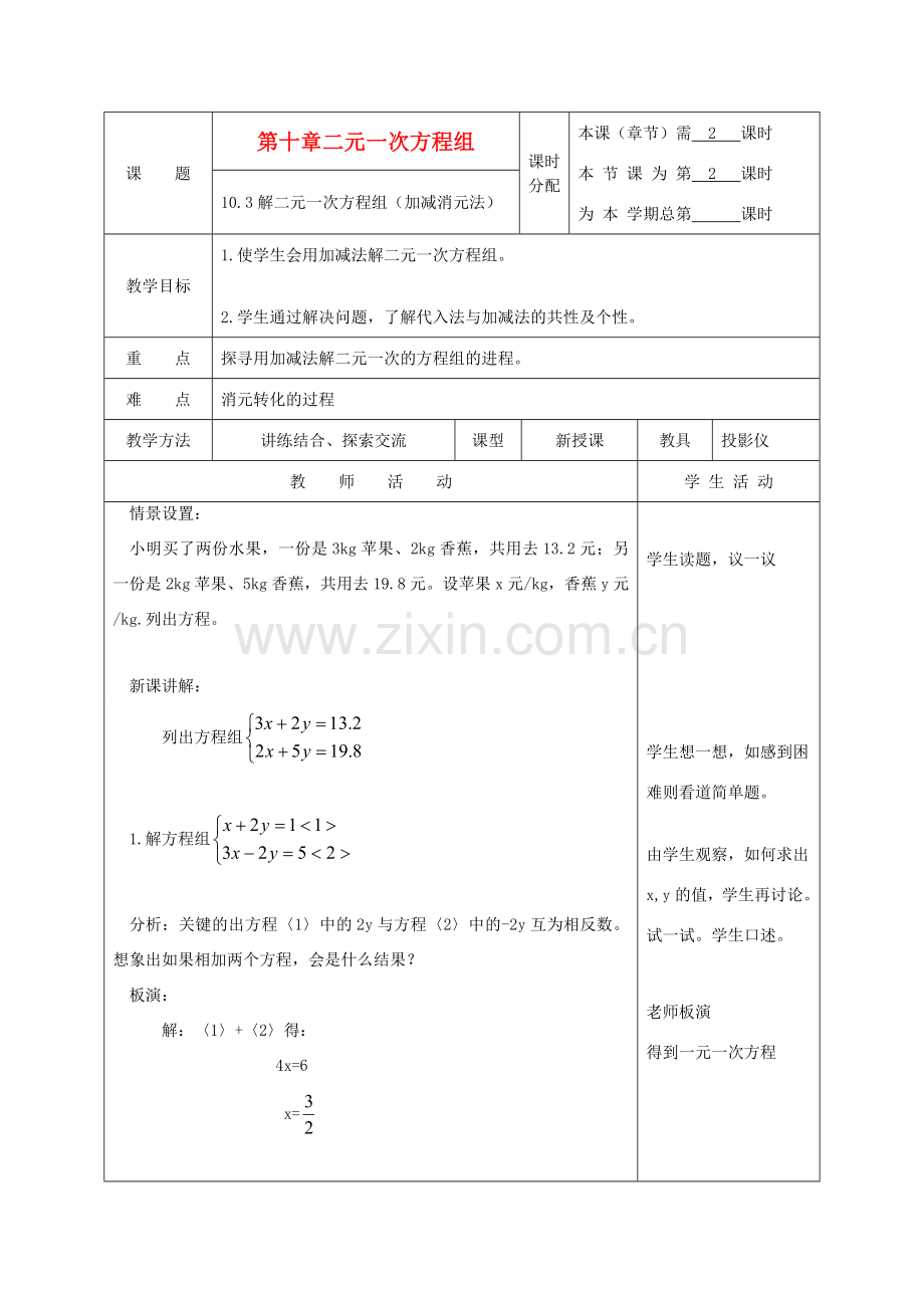 江苏省淮安市开明中学七年级数学下册 10.3《解二元一次方程组》（加减消元法）教案 苏科版.doc_第1页