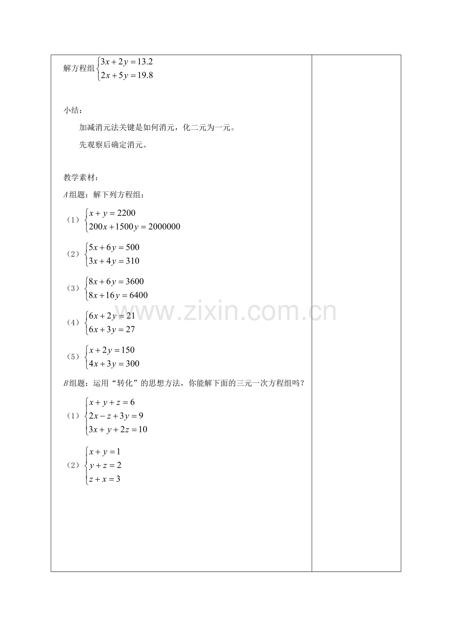 江苏省淮安市开明中学七年级数学下册 10.3《解二元一次方程组》（加减消元法）教案 苏科版.doc_第3页