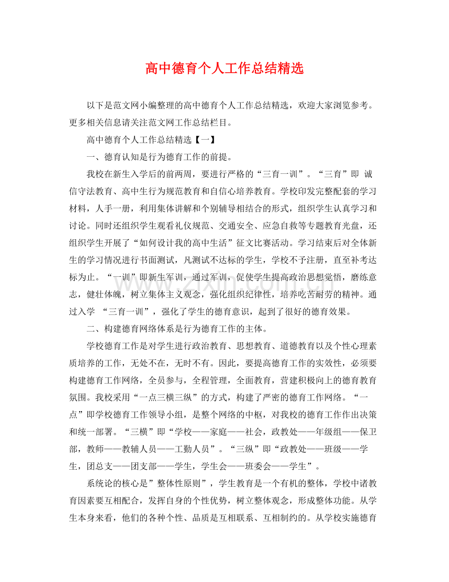 高中德育个人工作总结 .docx_第1页