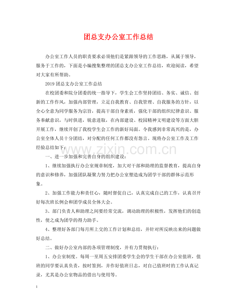 团总支办公室工作总结.docx_第1页