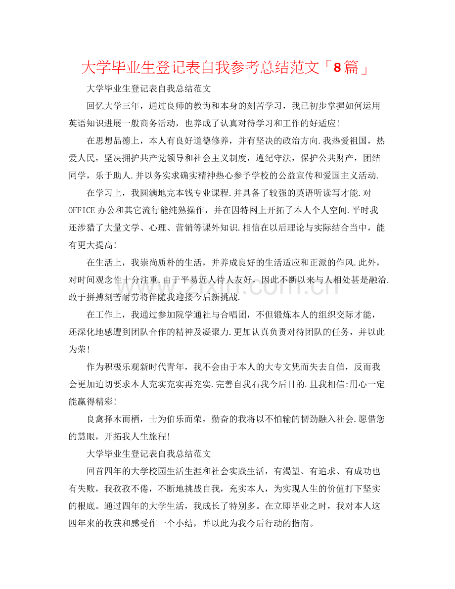 大学毕业生登记表自我参考总结范文「8篇」.docx_第1页