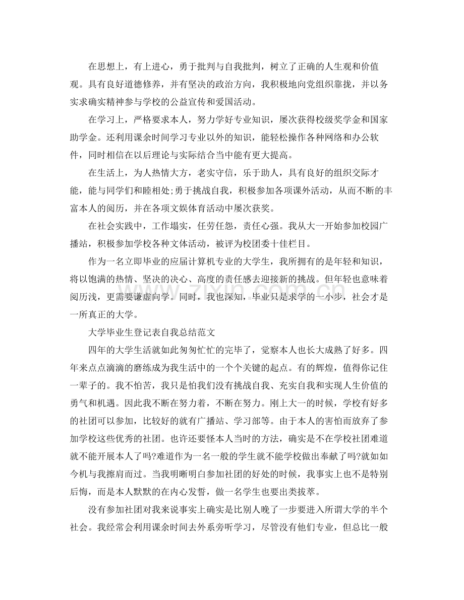 大学毕业生登记表自我参考总结范文「8篇」.docx_第2页