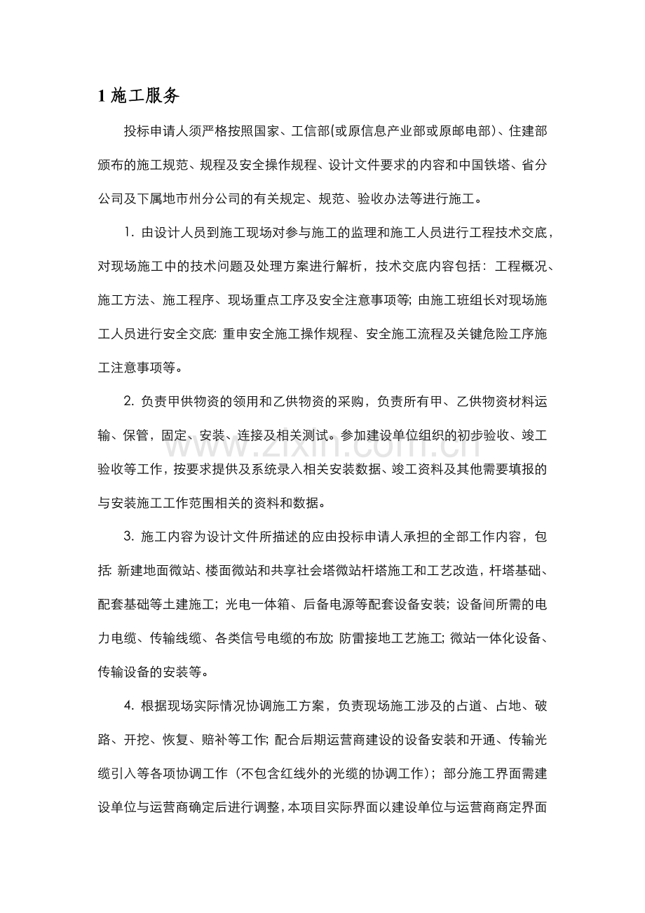 运营商微站施工服务方案内容.doc_第1页